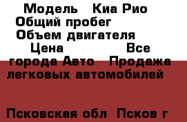  › Модель ­ Киа Рио › Общий пробег ­ 81 000 › Объем двигателя ­ 2 › Цена ­ 570 000 - Все города Авто » Продажа легковых автомобилей   . Псковская обл.,Псков г.